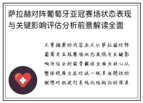 萨拉赫对阵葡萄牙亚冠赛场状态表现与关键影响评估分析前景解读全面 萨拉赫对阵葡萄牙亚冠赛场状态表现与关键影响评估分析前景解读全面