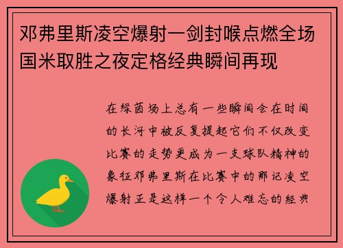 邓弗里斯凌空爆射一剑封喉点燃全场国米取胜之夜定格经典瞬间再现 邓弗里斯凌空爆射一剑封喉点燃全场国米取胜之夜定格经典瞬间再现