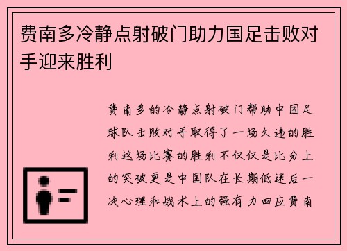 费南多冷静点射破门助力国足击败对手迎来胜利 费南多冷静点射破门助力国足击败对手迎来胜利