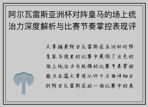 阿尔瓦雷斯亚洲杯对阵皇马的场上统治力深度解析与比赛节奏掌控表现评估 阿尔瓦雷斯亚洲杯对阵皇马的场上统治力深度解析与比赛节奏掌控表现评估