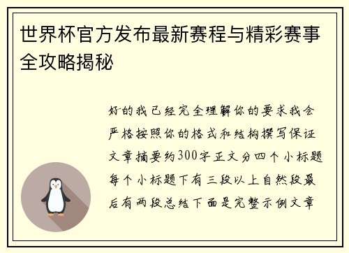 世界杯官方发布最新赛程与精彩赛事全攻略揭秘
