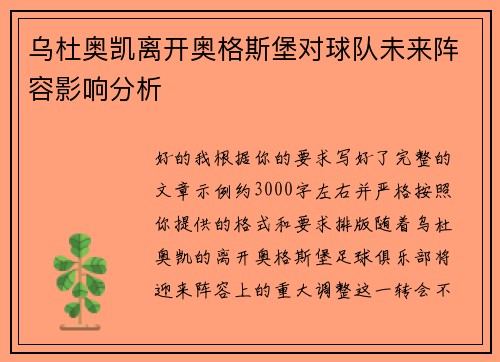 乌杜奥凯离开奥格斯堡对球队未来阵容影响分析 乌杜奥凯离开奥格斯堡对球队未来阵容影响分析
