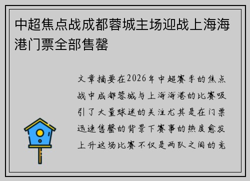 中超焦点战成都蓉城主场迎战上海海港门票全部售罄 中超焦点战成都蓉城主场迎战上海海港门票全部售罄