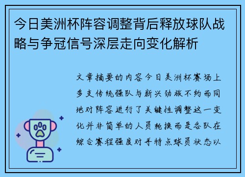 今日美洲杯阵容调整背后释放球队战略与争冠信号深层走向变化解析 今日美洲杯阵容调整背后释放球队战略与争冠信号深层走向变化解析