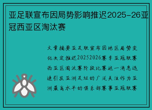 亚足联宣布因局势影响推迟2025-26亚冠西亚区淘汰赛