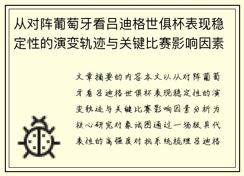 从对阵葡萄牙看吕迪格世俱杯表现稳定性的演变轨迹与关键比赛影响因素分析