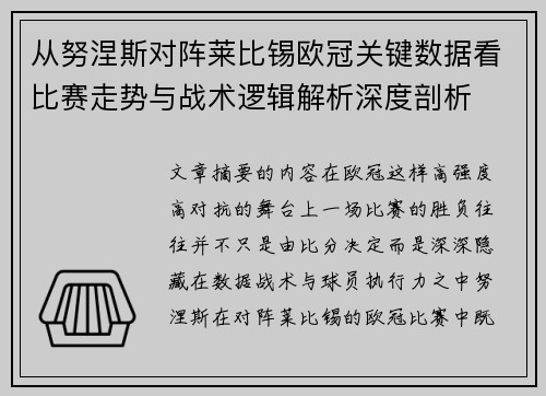 从努涅斯对阵莱比锡欧冠关键数据看比赛走势与战术逻辑解析深度剖析 从努涅斯对阵莱比锡欧冠关键数据看比赛走势与战术逻辑解析深度剖析