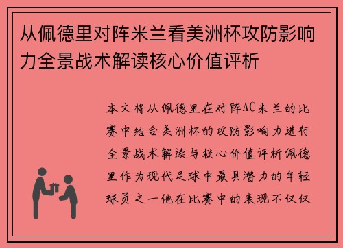 从佩德里对阵米兰看美洲杯攻防影响力全景战术解读核心价值评析 从佩德里对阵米兰看美洲杯攻防影响力全景战术解读核心价值评析