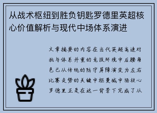 从战术枢纽到胜负钥匙罗德里英超核心价值解析与现代中场体系演进
