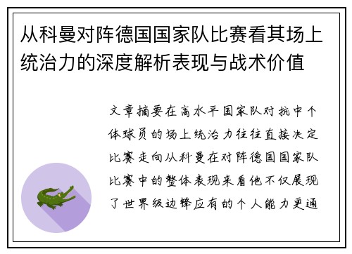 从科曼对阵德国国家队比赛看其场上统治力的深度解析表现与战术价值