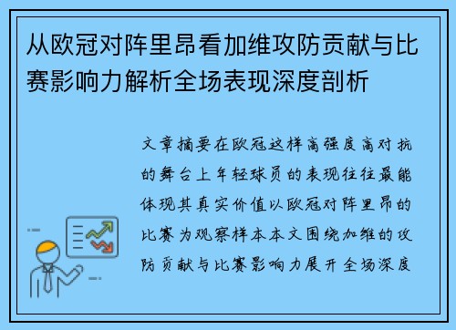 从欧冠对阵里昂看加维攻防贡献与比赛影响力解析全场表现深度剖析 从欧冠对阵里昂看加维攻防贡献与比赛影响力解析全场表现深度剖析