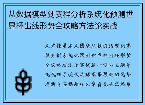 从数据模型到赛程分析系统化预测世界杯出线形势全攻略方法论实战 从数据模型到赛程分析系统化预测世界杯出线形势全攻略方法论实战