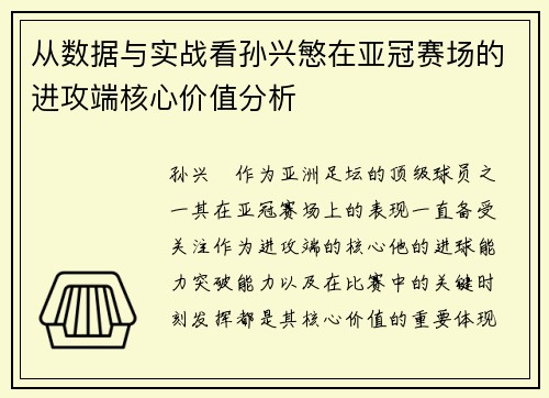 从数据与实战看孙兴慜在亚冠赛场的进攻端核心价值分析