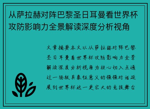 从萨拉赫对阵巴黎圣日耳曼看世界杯攻防影响力全景解读深度分析视角