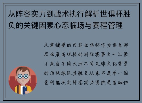 从阵容实力到战术执行解析世俱杯胜负的关键因素心态临场与赛程管理 从阵容实力到战术执行解析世俱杯胜负的关键因素心态临场与赛程管理