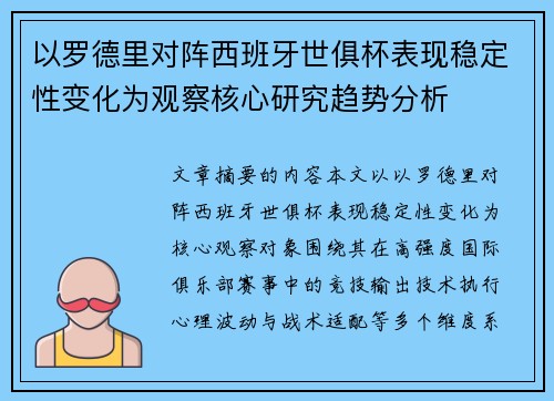 以罗德里对阵西班牙世俱杯表现稳定性变化为观察核心研究趋势分析 以罗德里对阵西班牙世俱杯表现稳定性变化为观察核心研究趋势分析