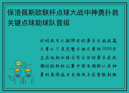 保洛佩斯欧联杯点球大战中神勇扑救关键点球助球队晋级