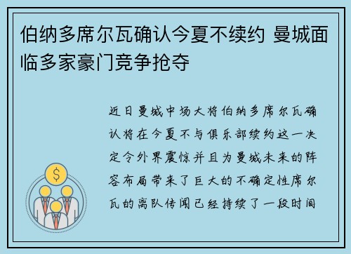 伯纳多席尔瓦确认今夏不续约 曼城面临多家豪门竞争抢夺 伯纳多席尔瓦确认今夏不续约 曼城面临多家豪门竞争抢夺