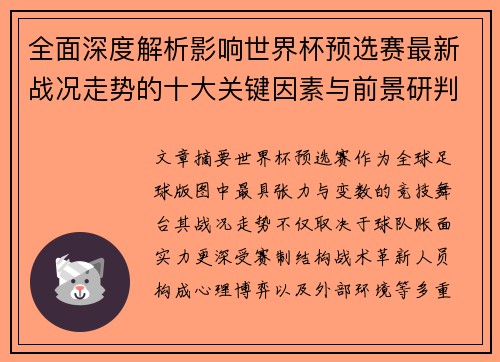 全面深度解析影响世界杯预选赛最新战况走势的十大关键因素与前景研判
