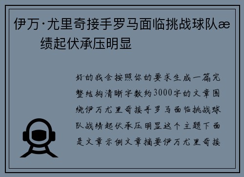伊万·尤里奇接手罗马面临挑战球队战绩起伏承压明显 伊万·尤里奇接手罗马面临挑战球队战绩起伏承压明显
