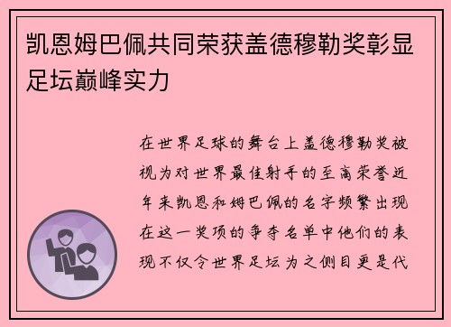 凯恩姆巴佩共同荣获盖德穆勒奖彰显足坛巅峰实力 凯恩姆巴佩共同荣获盖德穆勒奖彰显足坛巅峰实力