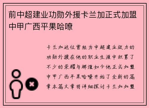 前中超建业功勋外援卡兰加正式加盟中甲广西平果哈嘹