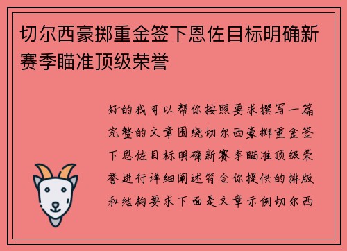 切尔西豪掷重金签下恩佐目标明确新赛季瞄准顶级荣誉